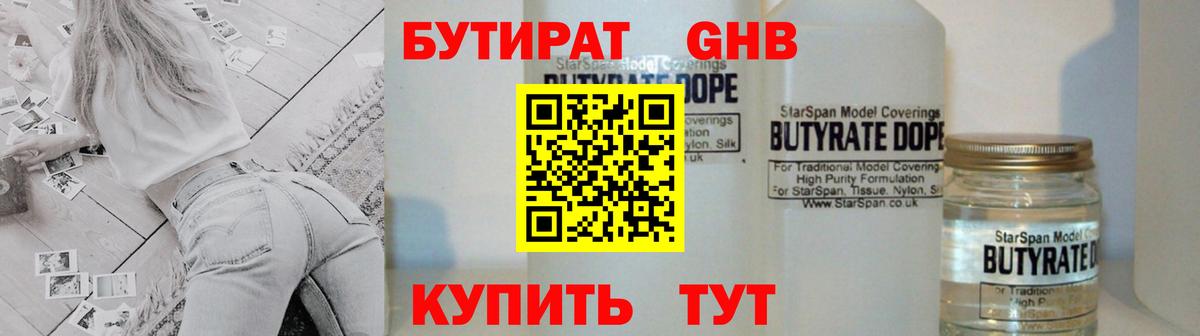 Бутират  БУТИРАТ оксибутират  Вход с VPN  Великий Новгород 