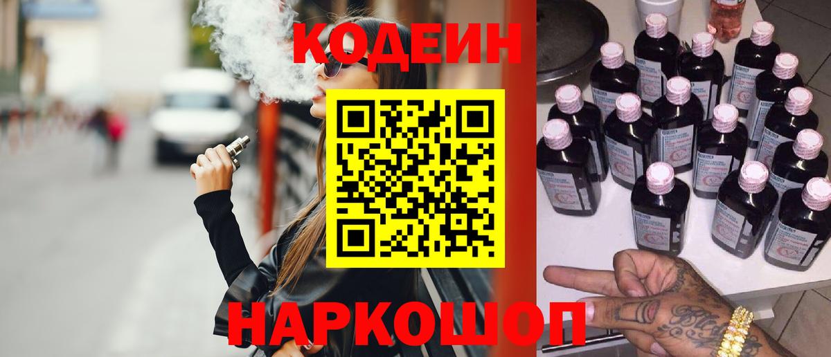 Великий Новгород  Кодеиновый сироп Lean Purple Drank  Вход с VPN 