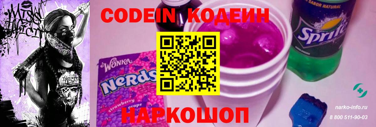 Кодеиновый сироп Lean Purple Drank Великий Новгород